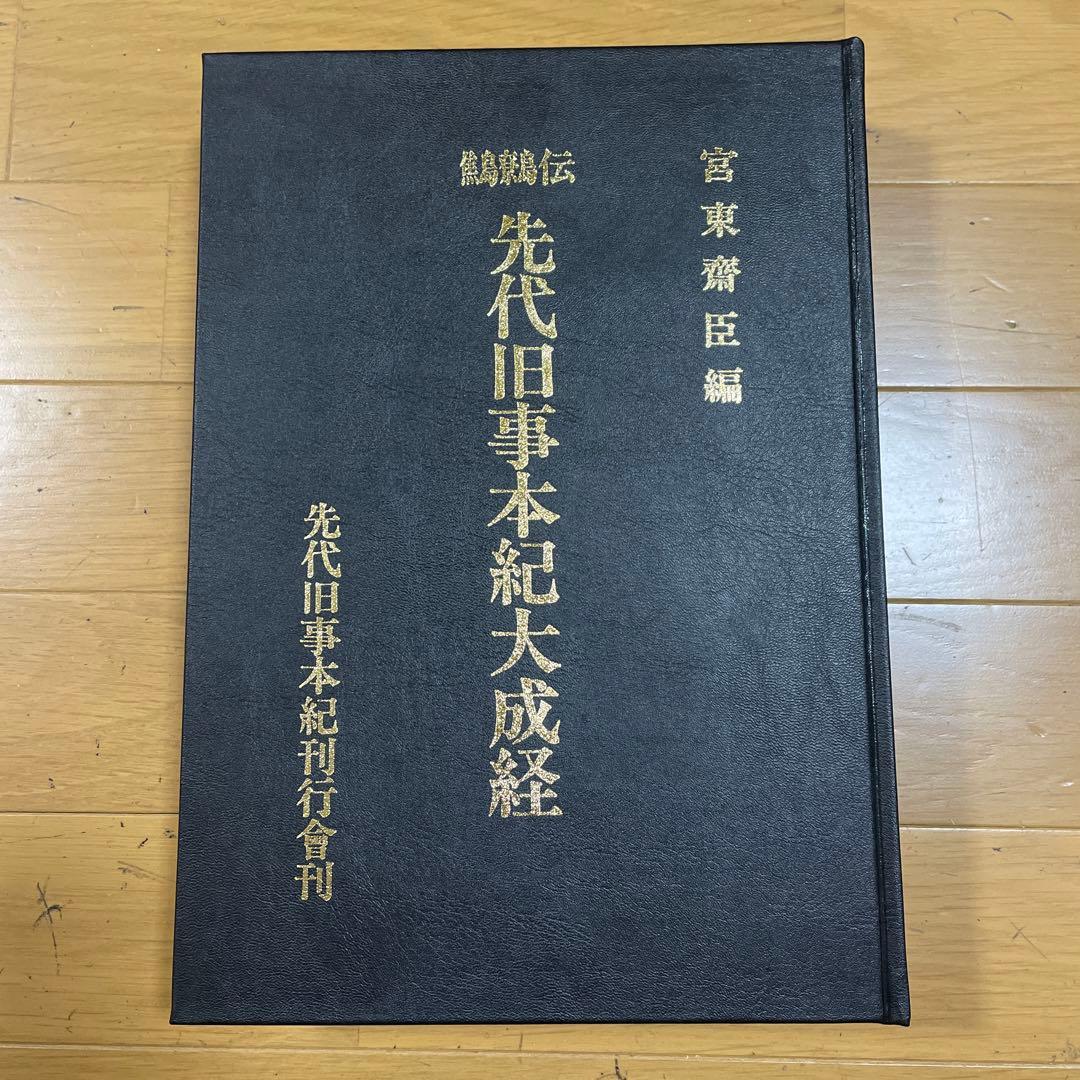 ❣️希少‼️❣️先代旧事本紀大成経―鷦鷯伝‼️ 宮東齋臣❣️