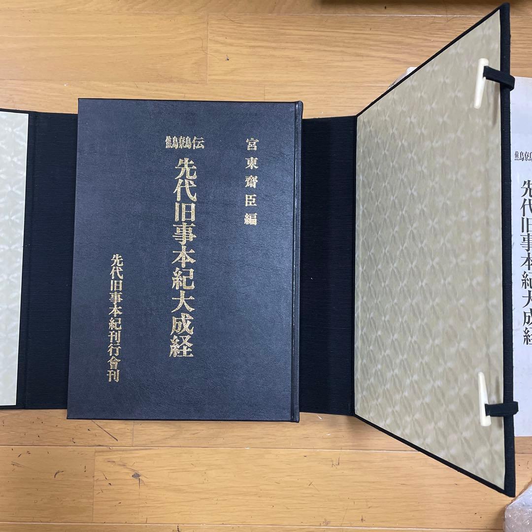 ❣️希少‼️❣️先代旧事本紀大成経―鷦鷯伝‼️ 宮東齋臣❣️