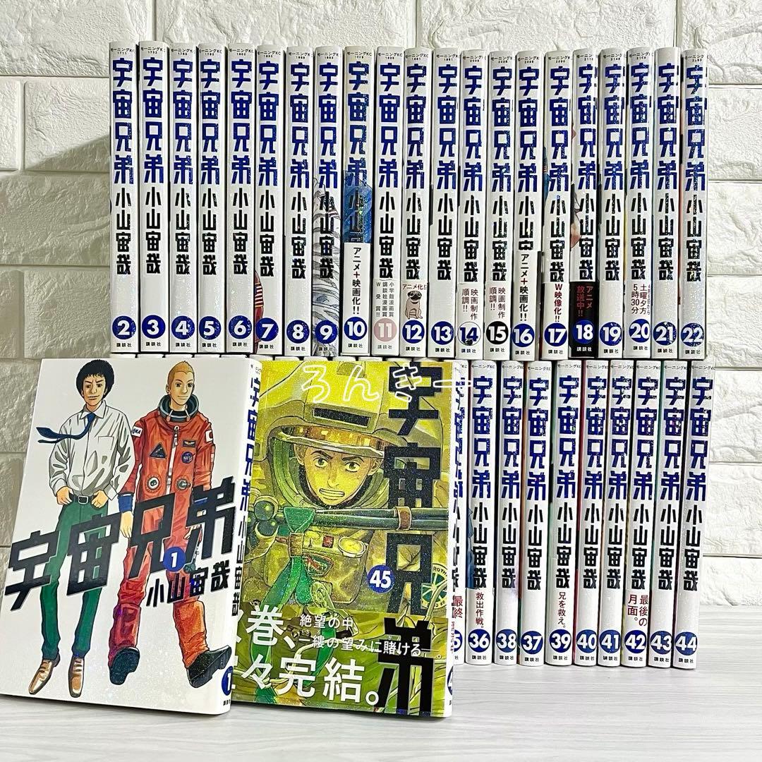 【匿名&送料無料】宇宙兄弟 小山宙哉 漫画 状態良好 1〜45巻 全巻セット