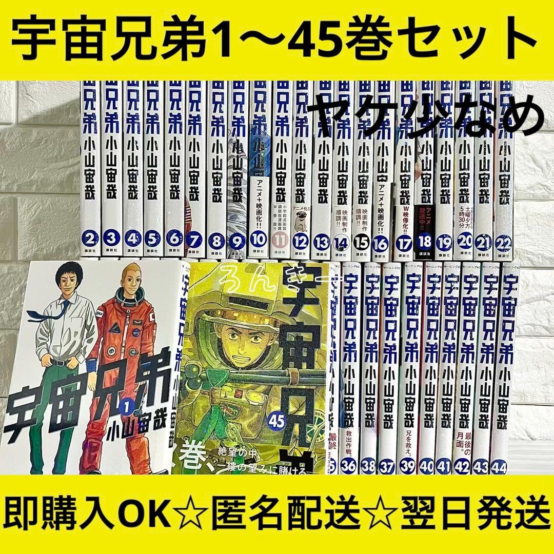 【匿名&送料無料】宇宙兄弟 小山宙哉 漫画 状態良好 1〜45巻 全巻セット