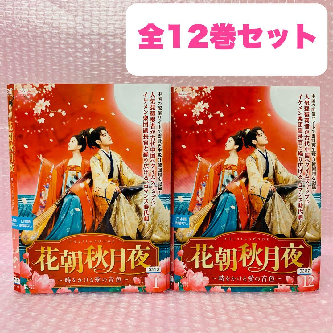 花朝秋月夜(かちょうしゅうげつのよ)-時をかける愛の音色-　DVD全巻セット