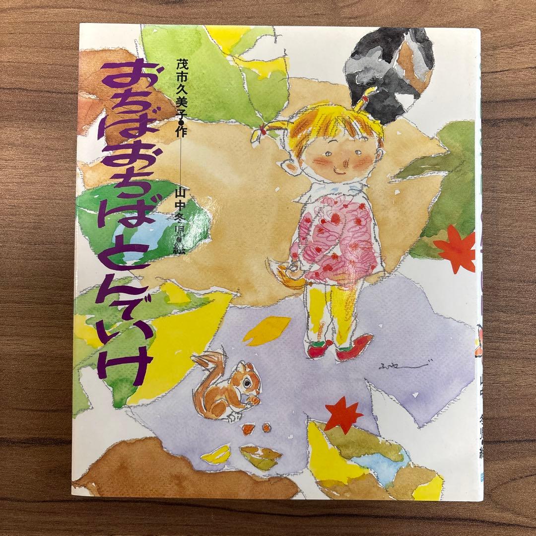 【レア】【レトロ】おちばおちばとんでいけ