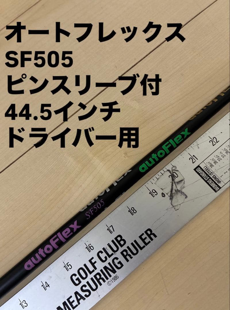 559 オートフレックス　SF505 ピンスリーブ付　ドライバー用