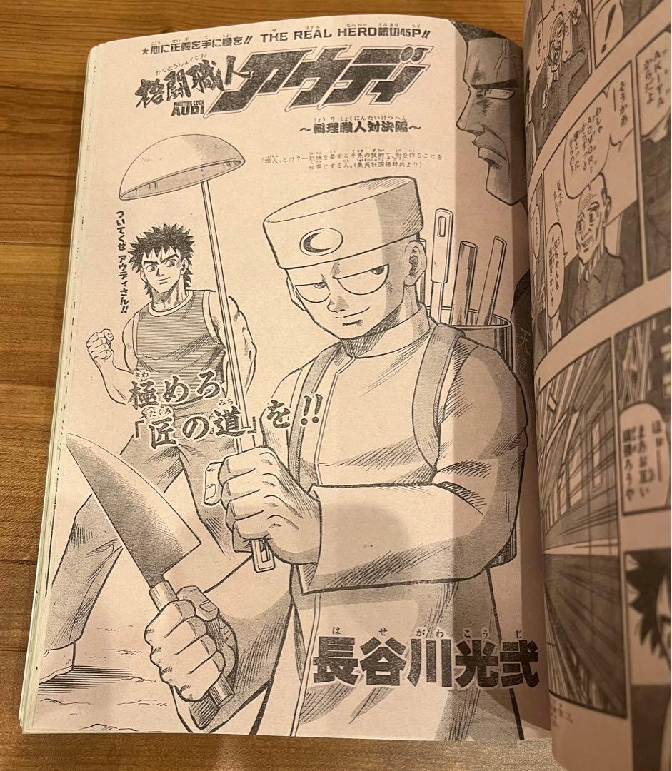 【激レア・格闘職人アウディ幻の第2話収録】週刊少年ジャンプ2001年14号
