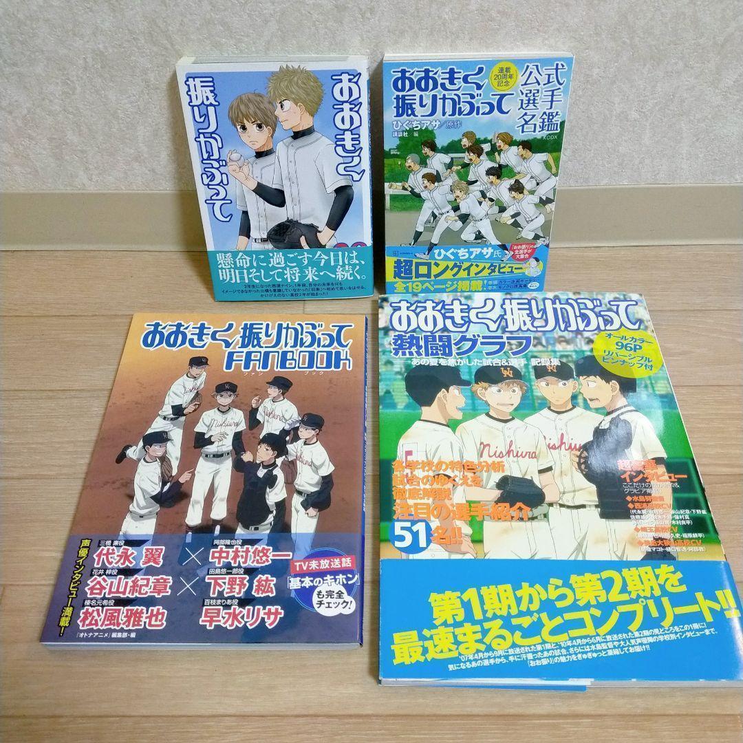 【選手名鑑＆ファンブック＆グラフ付】おおきく振りかぶって 1-38全巻【送料込】