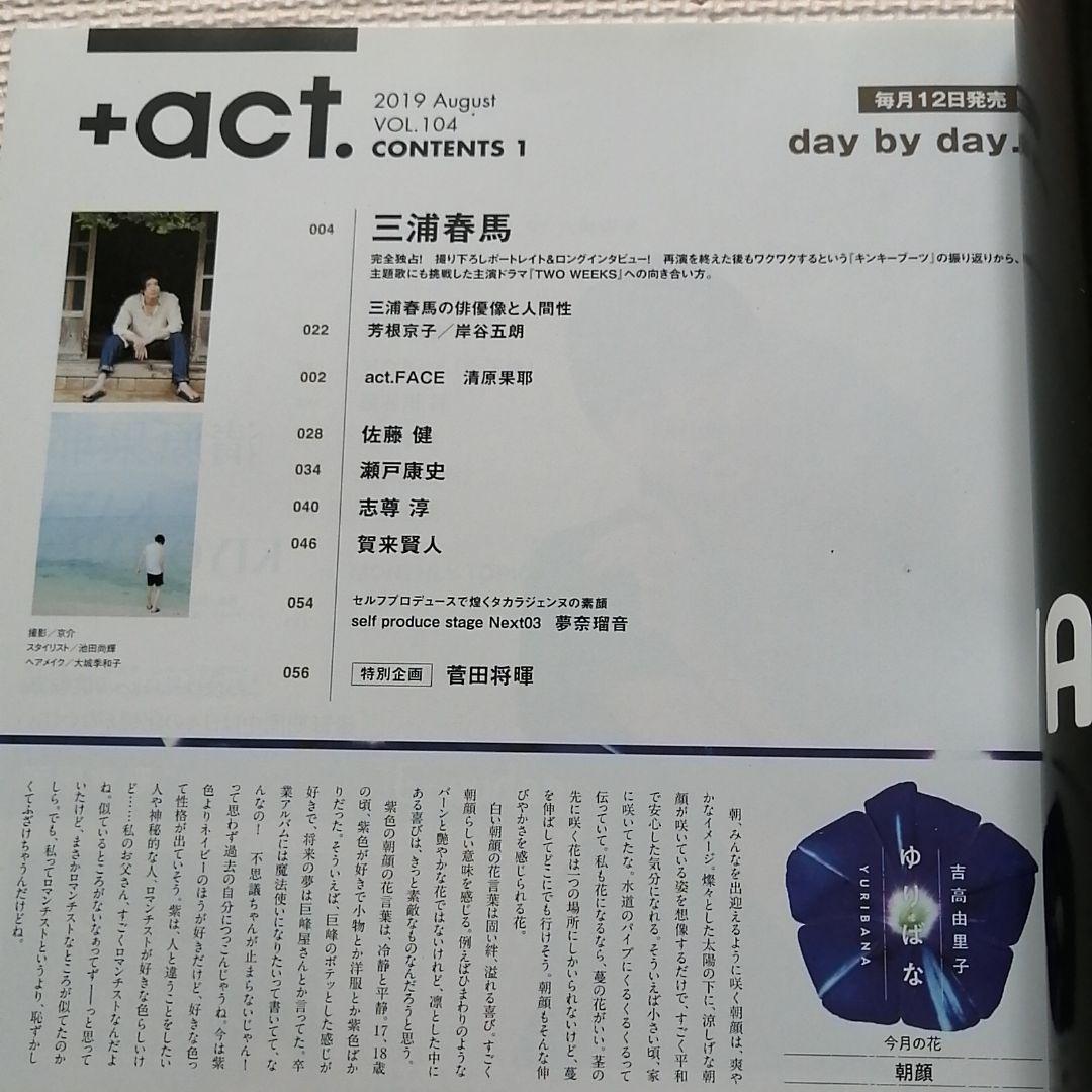 ＋act.プラスアクト　2019年8月号 vol.104　三浦春馬