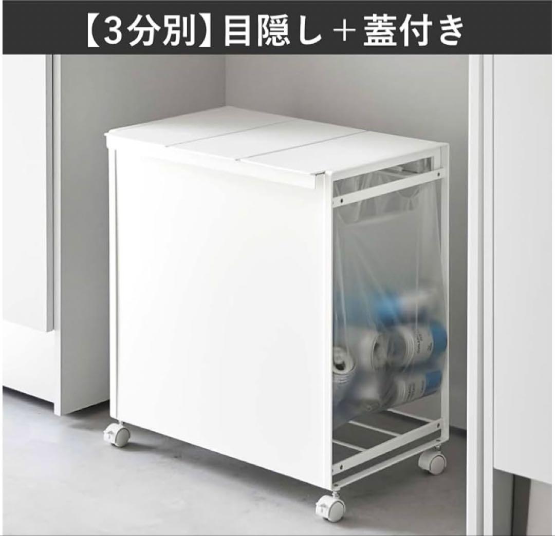tower ホワイト 3分別ごみ箱 蓋目隠しキャスター付き