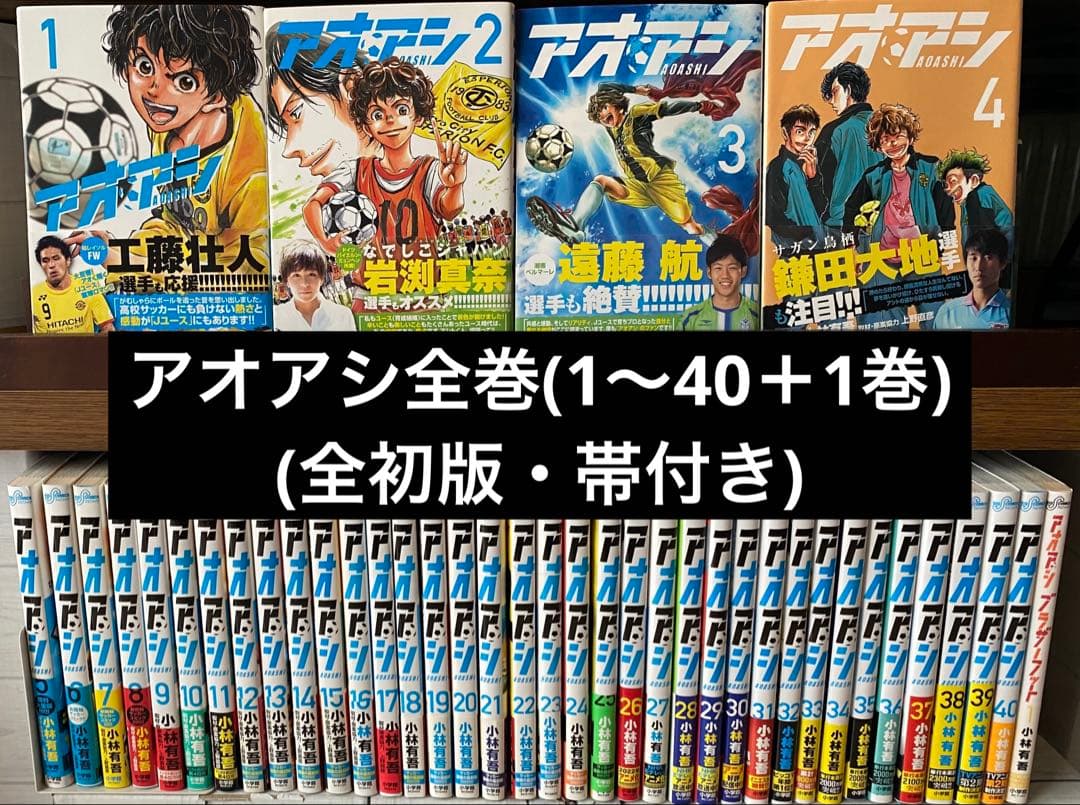 アオアシ全巻(全初版・帯付き1〜40巻＋1巻)