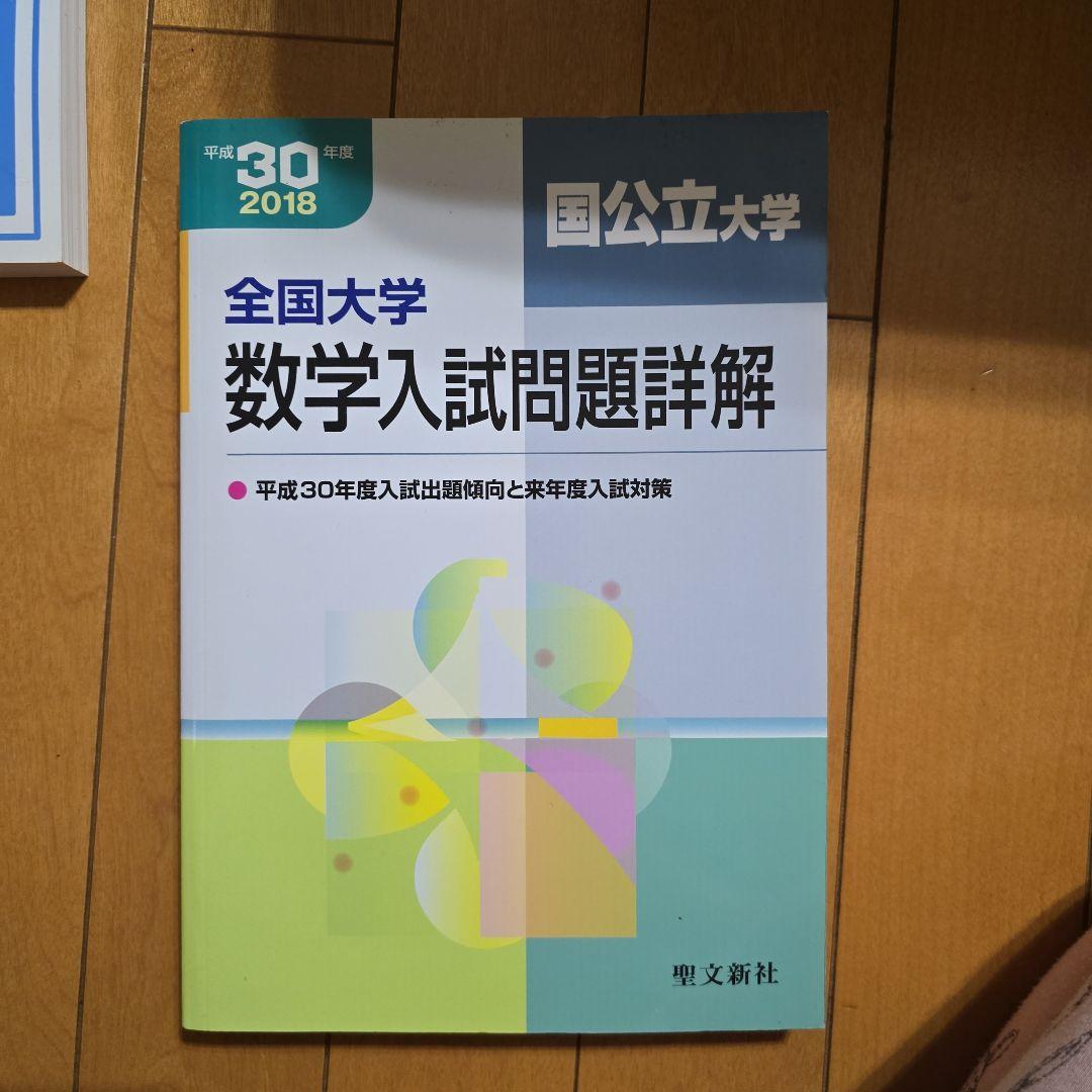 全国大学 数学入試問題詳解 2018
