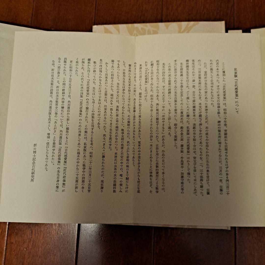 古代感愛集 折口信夫 復刻特装版 日本文学 和装本