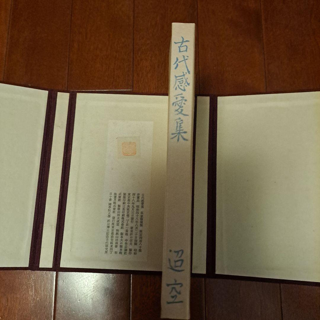 古代感愛集 折口信夫 復刻特装版 日本文学 和装本