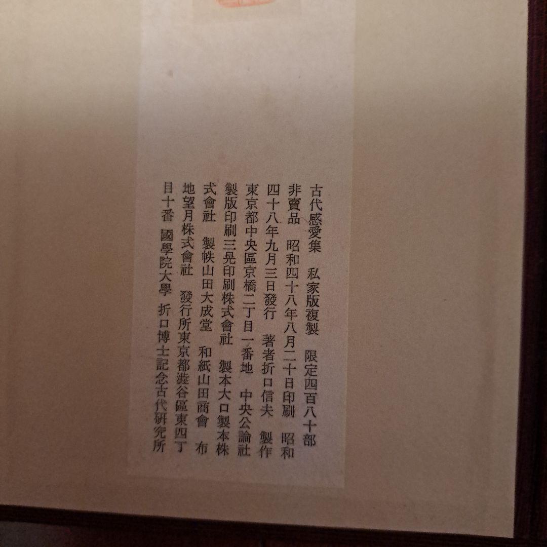 古代感愛集 折口信夫 復刻特装版 日本文学 和装本