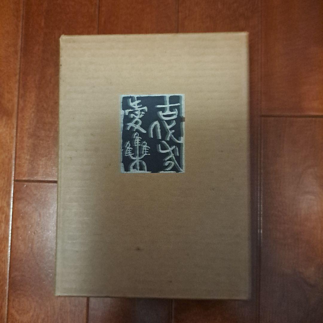 古代感愛集 折口信夫 復刻特装版 日本文学 和装本