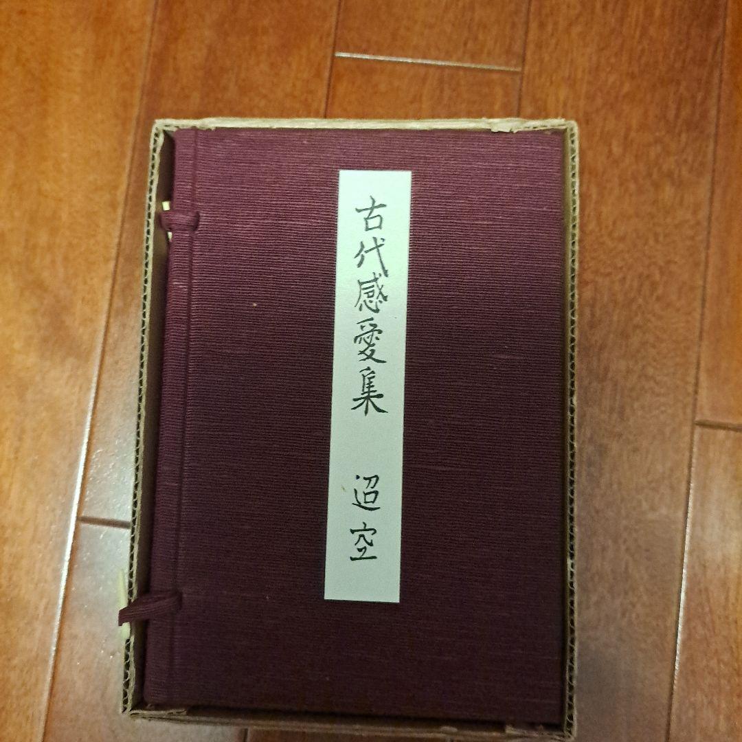 古代感愛集 折口信夫 復刻特装版 日本文学 和装本