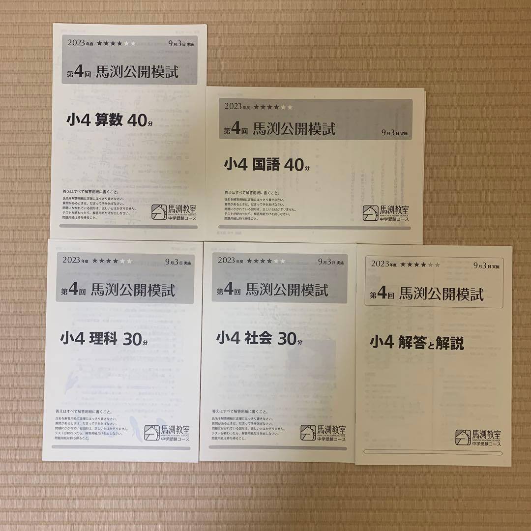 小4　馬渕公開模試　2023年度　1年分 第1回〜第6回