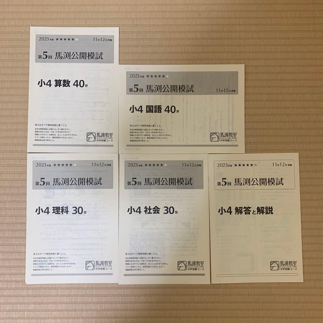 小4　馬渕公開模試　2023年度　1年分 第1回〜第6回