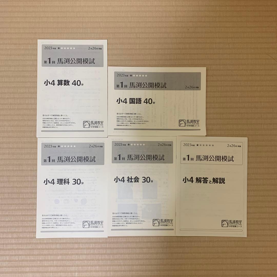 小4　馬渕公開模試　2023年度　1年分 第1回〜第6回