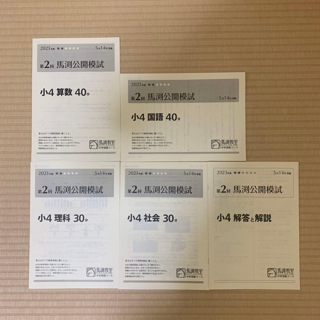 小4　馬渕公開模試　2023年度　1年分 第1回〜第6回