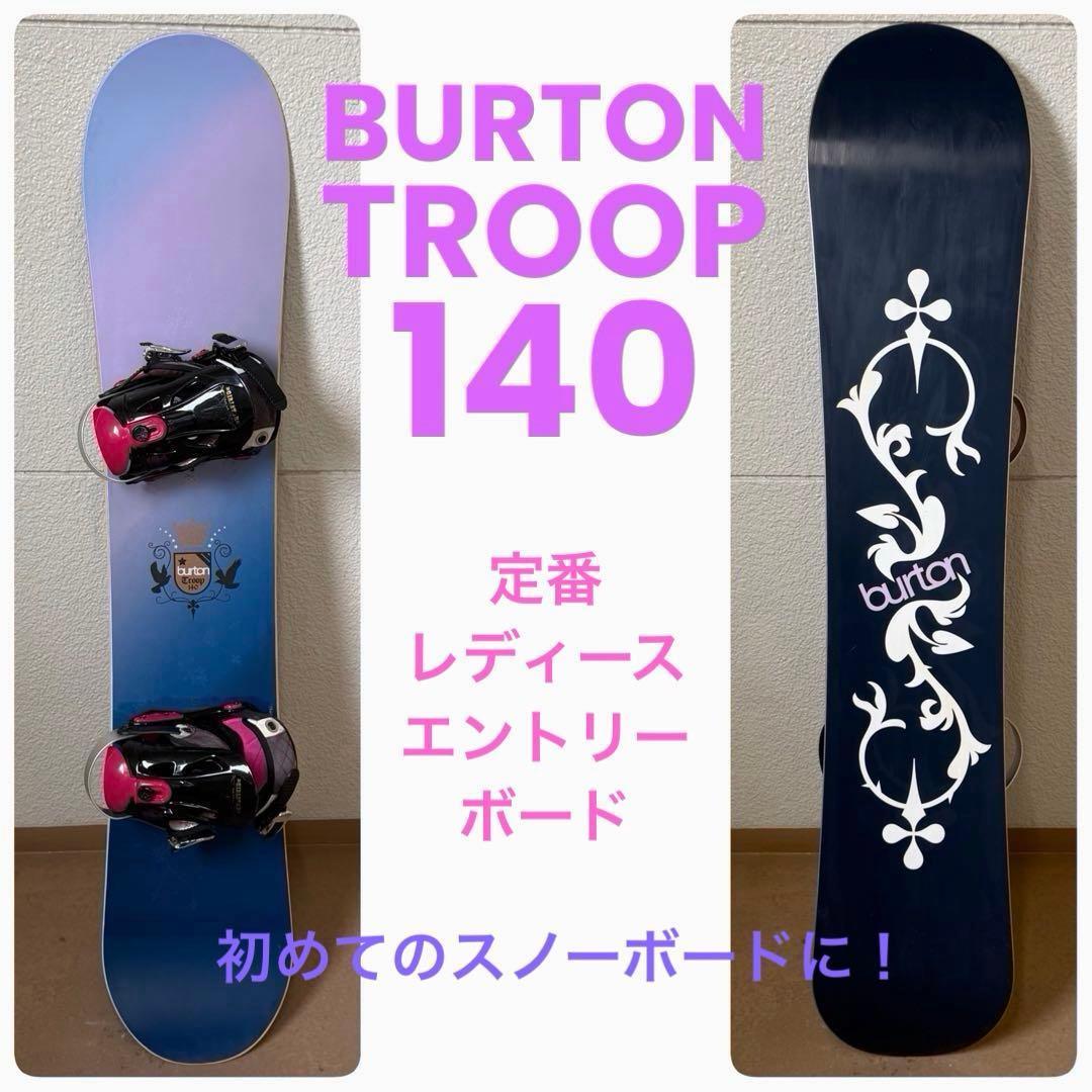 レディース定番エントリーモデル！ BURTON Troop 140cm