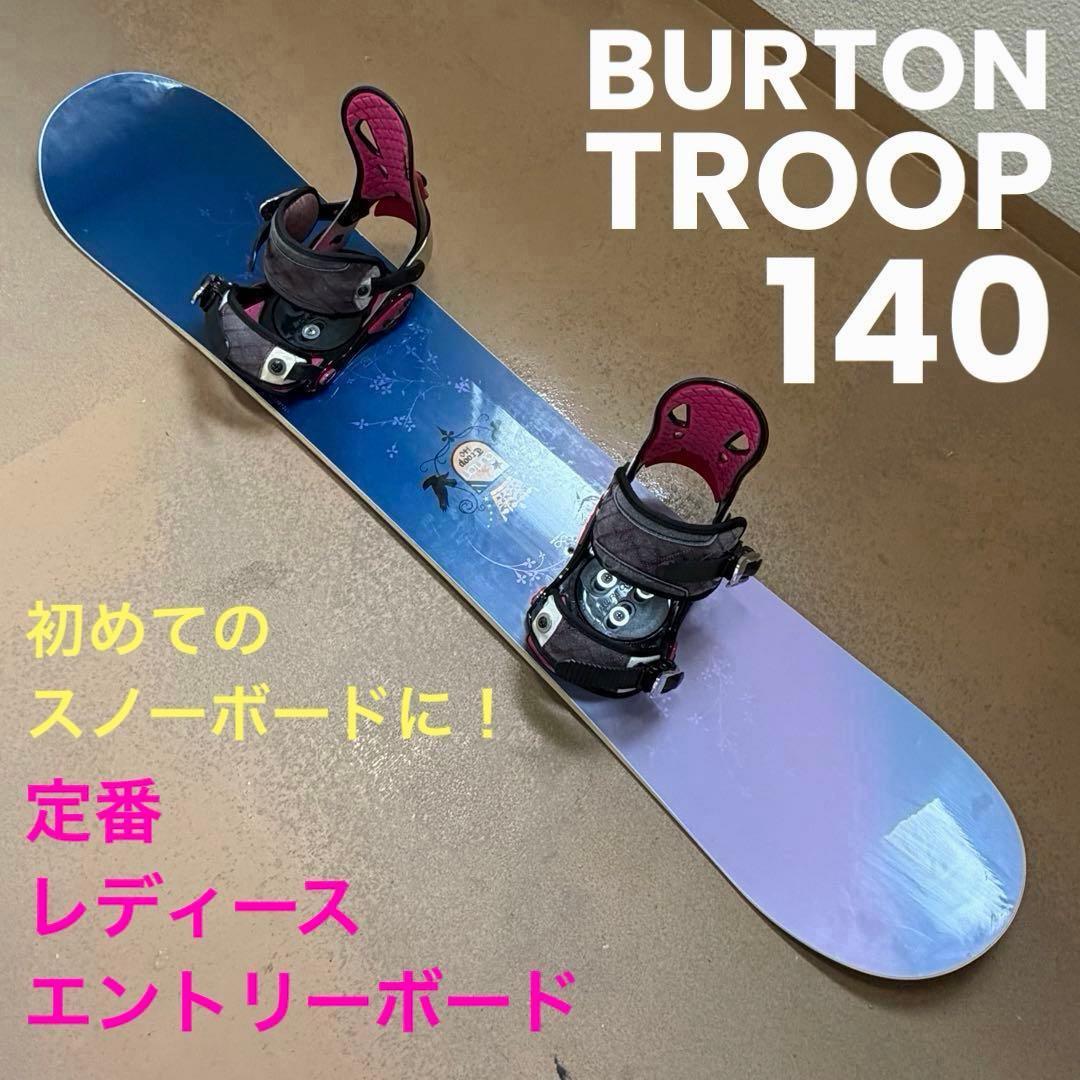 レディース定番エントリーモデル！ BURTON Troop 140cm