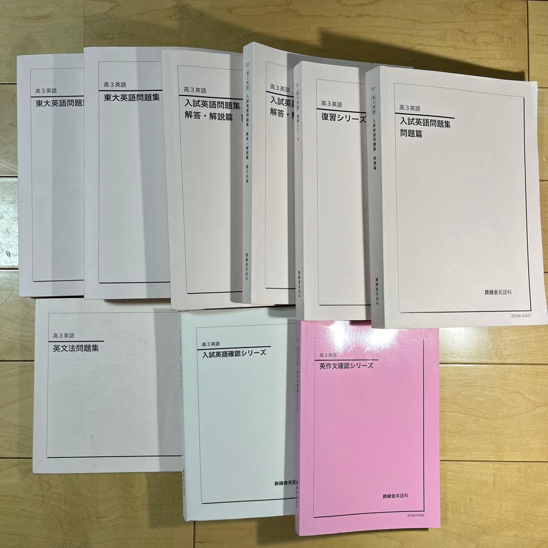 鉄緑会高3英語全テキストセット