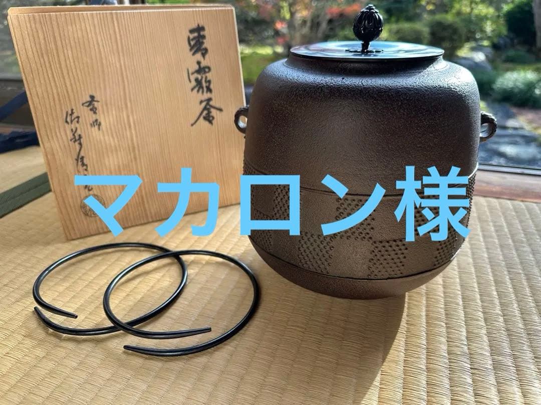 マカロン様　棗霧窯　佐野清光作　大小吊り金具付き