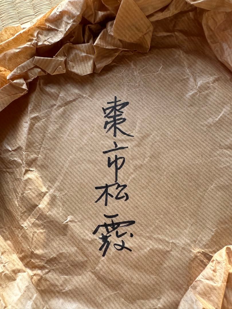 マカロン様　棗霧窯　佐野清光作　大小吊り金具付き