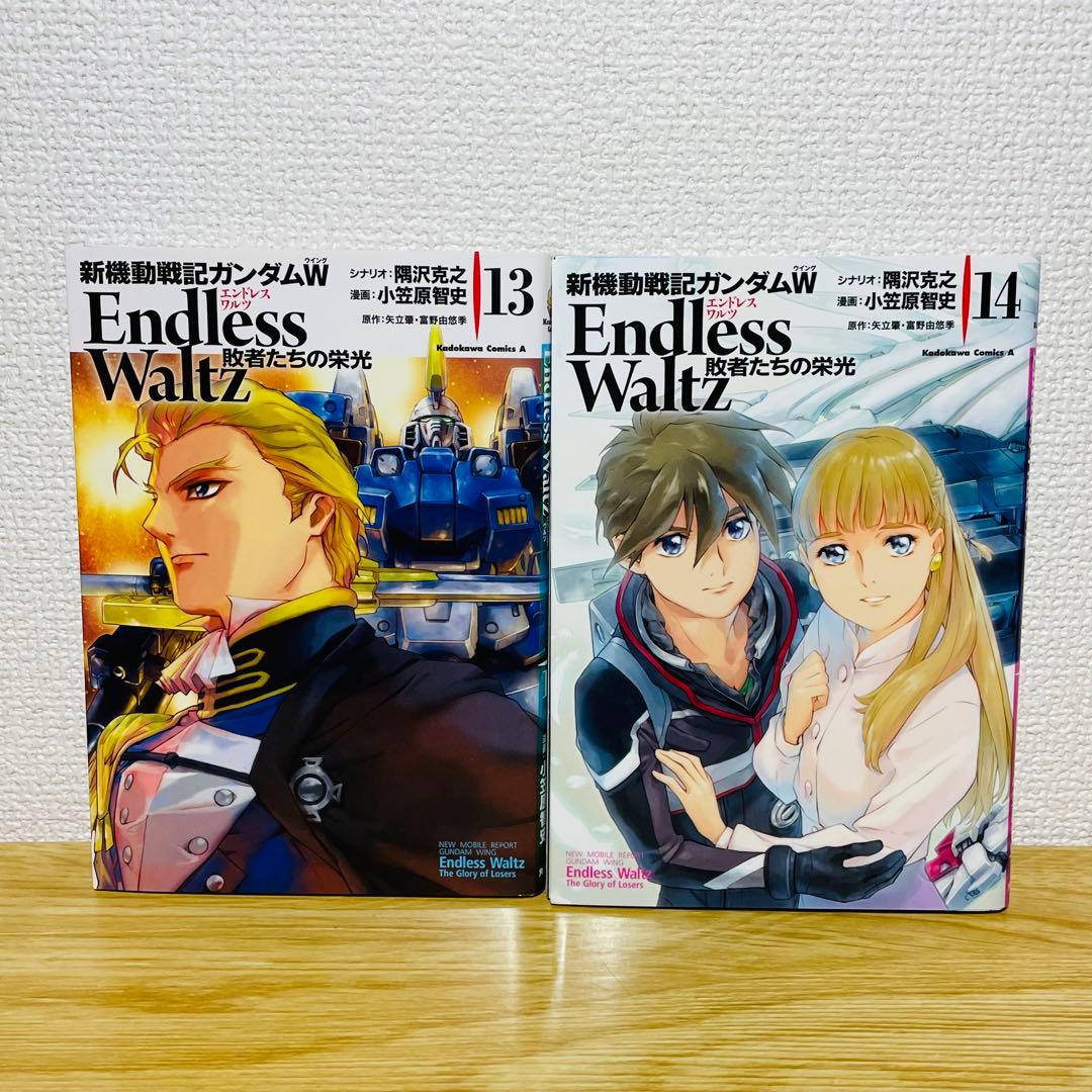 新機動戦記ガンダムW Endless Waltz 敗者たちの栄光 全14巻 全巻