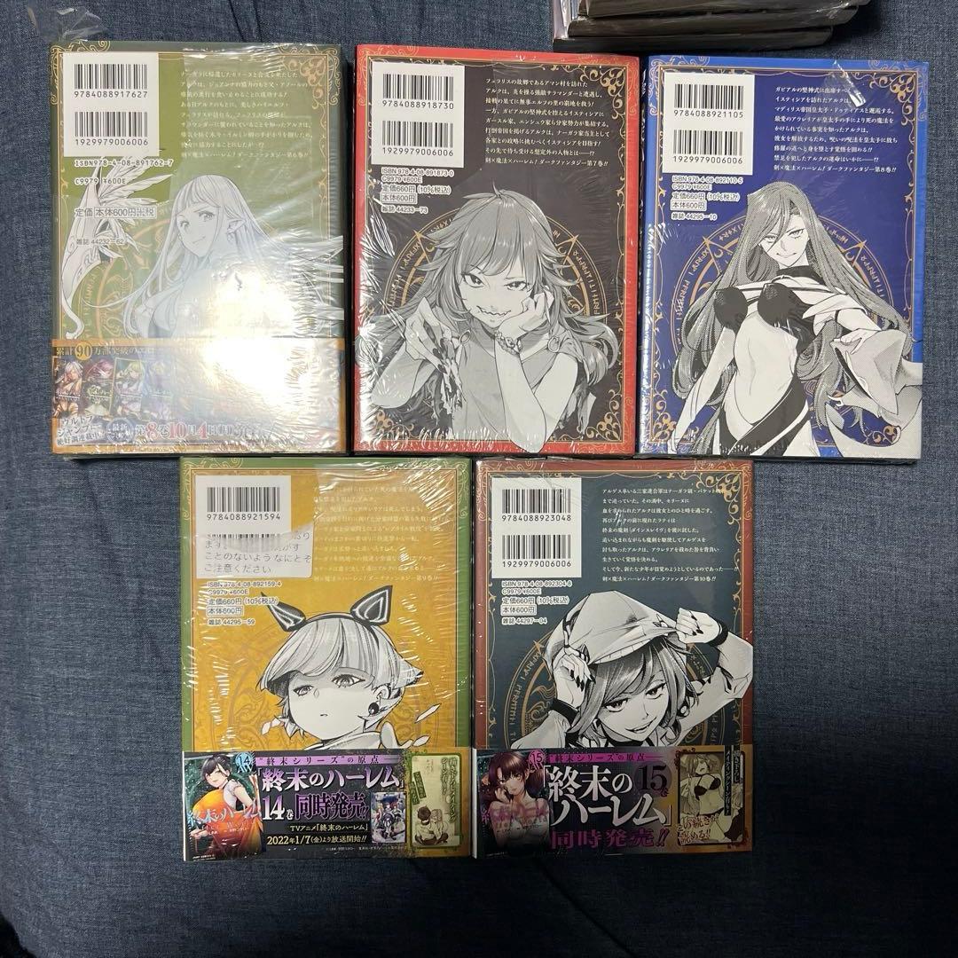 終末のハーレム ファンタジア 1から15巻