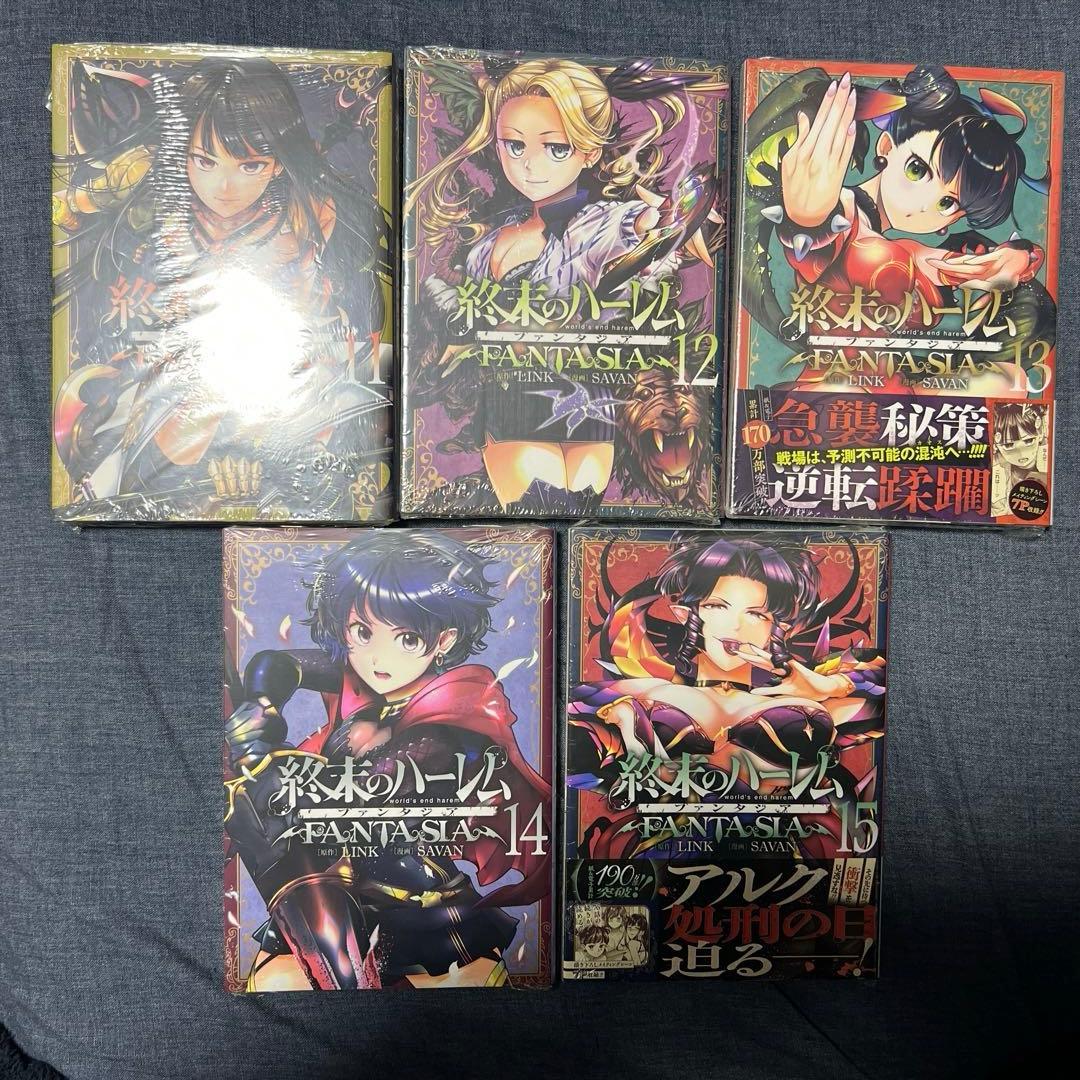 終末のハーレム ファンタジア 1から15巻