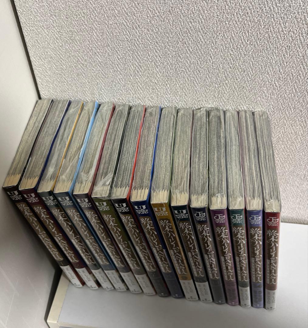 終末のハーレム ファンタジア 1から15巻