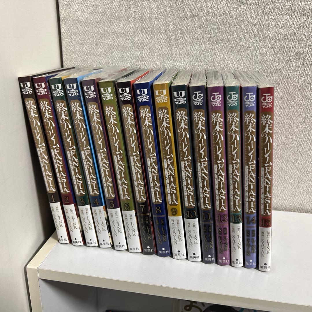 終末のハーレム ファンタジア 1から15巻