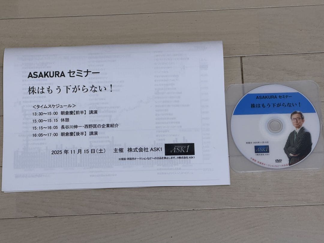 【最新】ASAKURA朝倉慶セミナーDVD 2025年11月15日