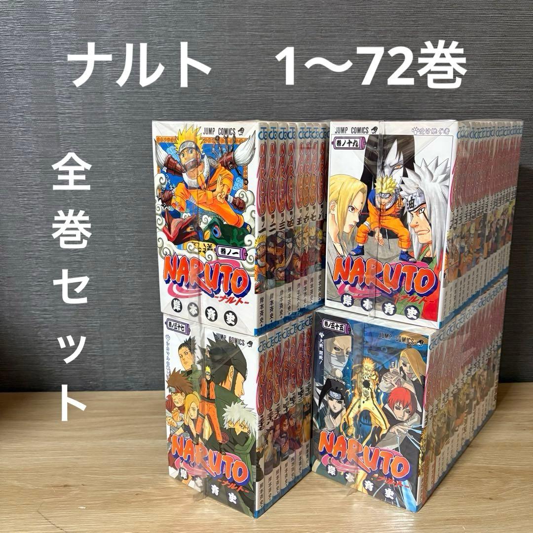 ナルト　全巻セット　1〜72巻