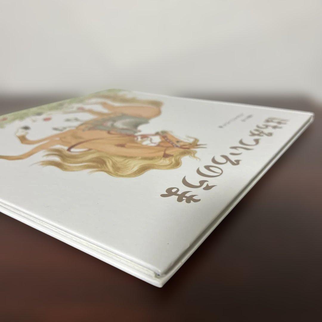 （希少本）　はちみついろのうま