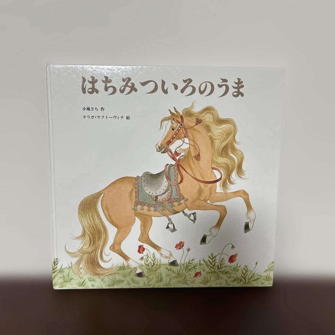 （希少本）　はちみついろのうま