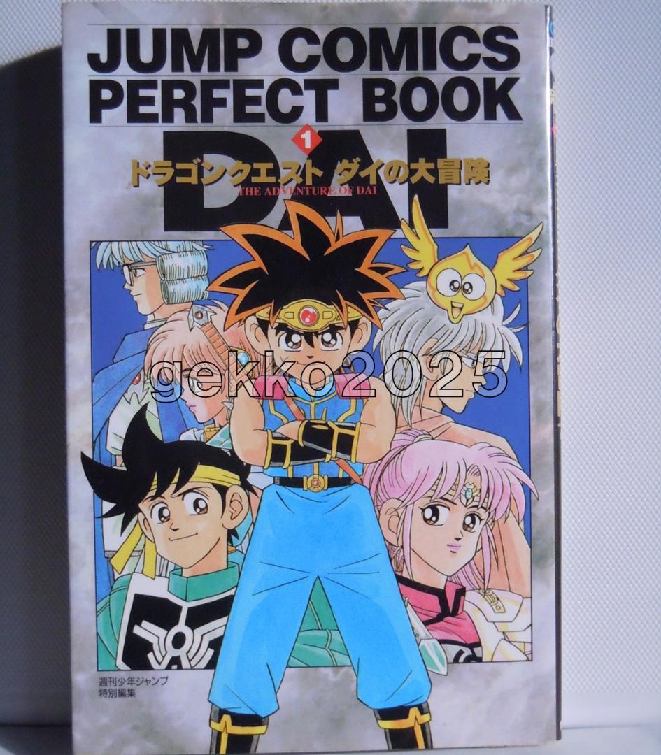 ダイの大冒険全巻 三条陸取材DVD+平成＆令和公式ファンブック+新装彩録版帯付き