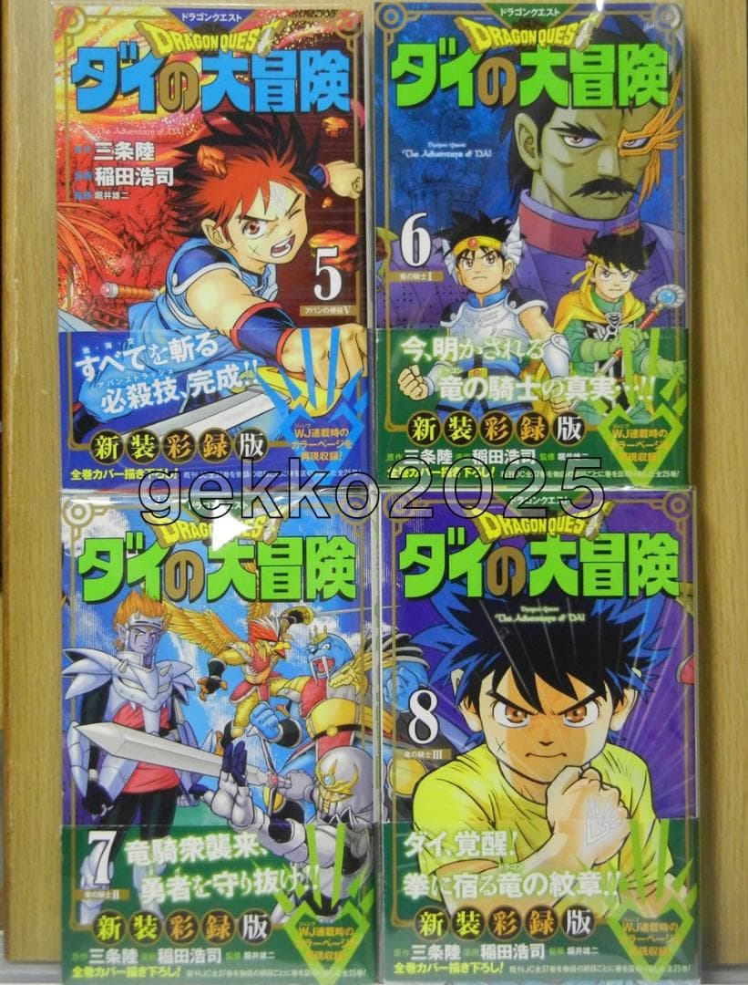ダイの大冒険全巻 三条陸取材DVD+平成＆令和公式ファンブック+新装彩録版帯付き