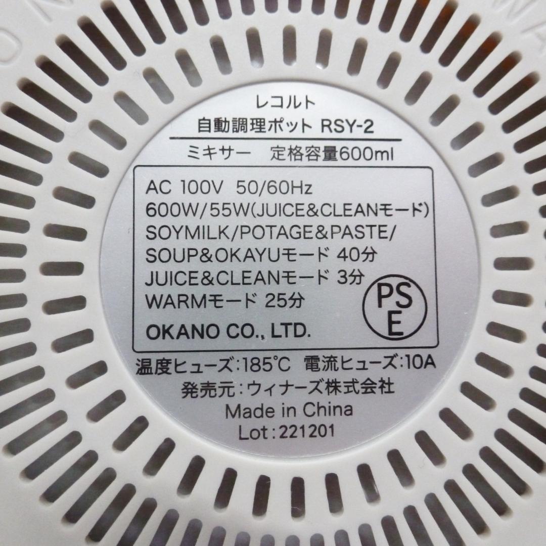 recolte レコルト 自動調理ポット RSY-2