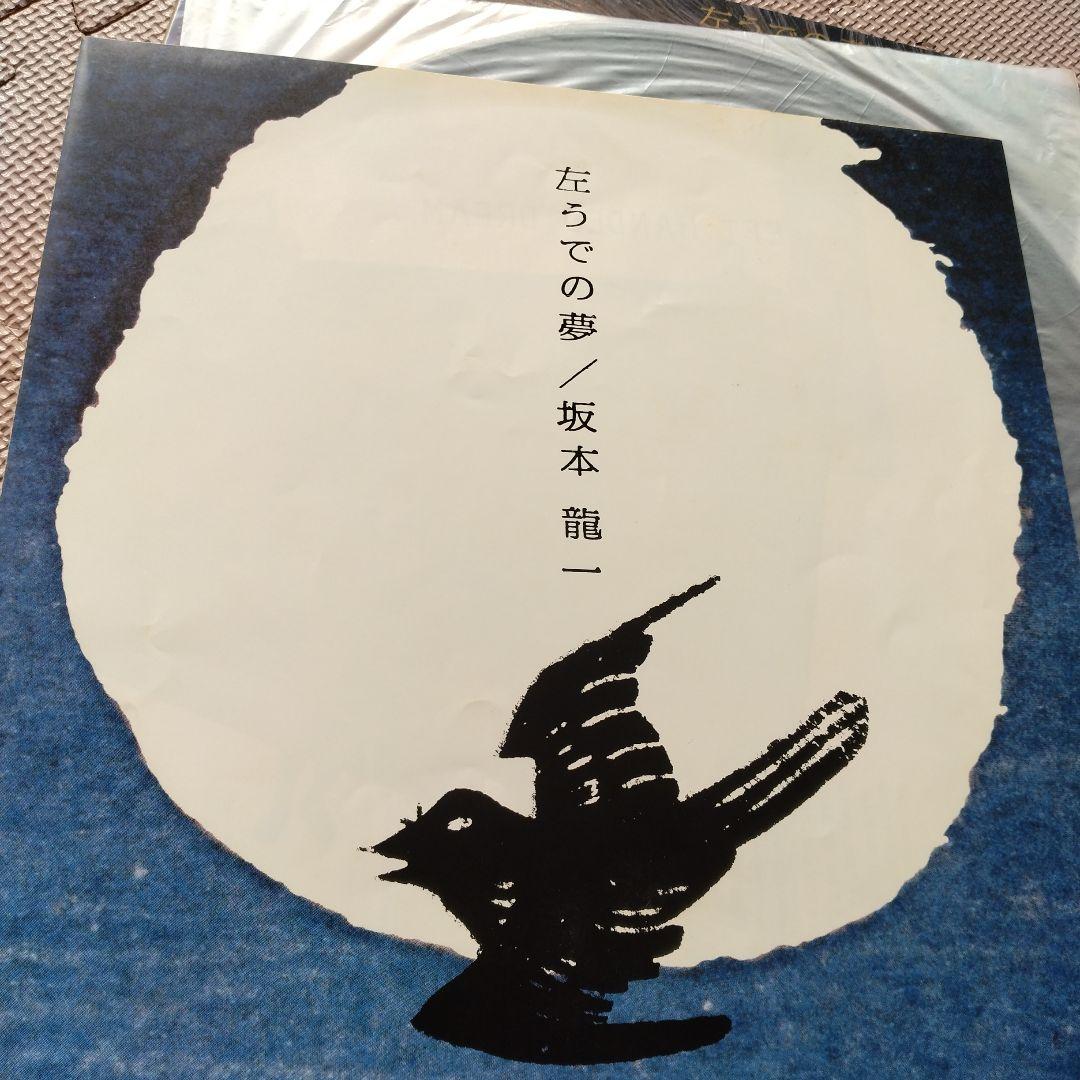 坂本龍一 　左うでの夢 レコード