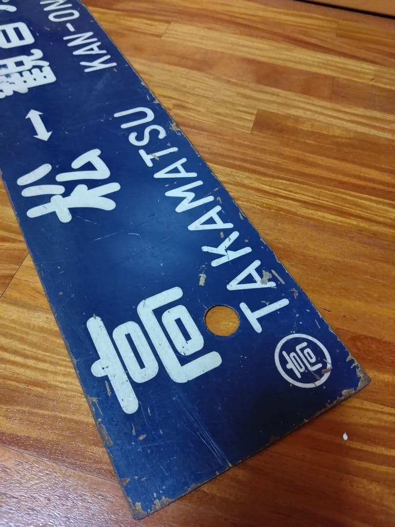 サボ 国鉄 行先板 ホーロー 高松-観音寺 多度津-観音寺