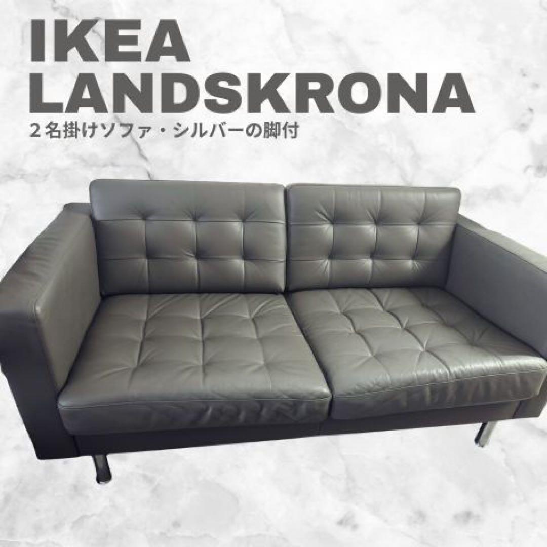 IKEA LANDSKRONA 2人掛けソファ グレー