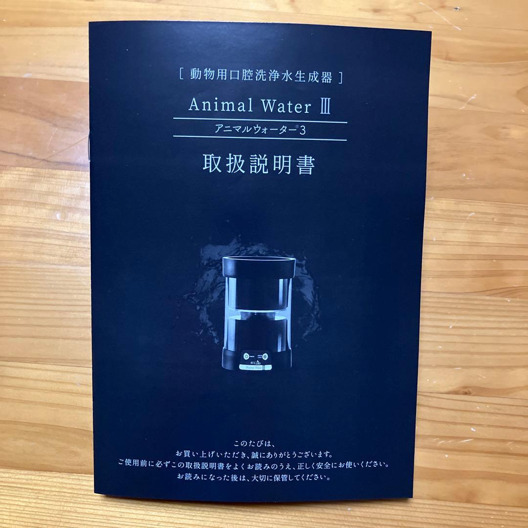 Animal Water III 動物用口腔洗浄水生成器