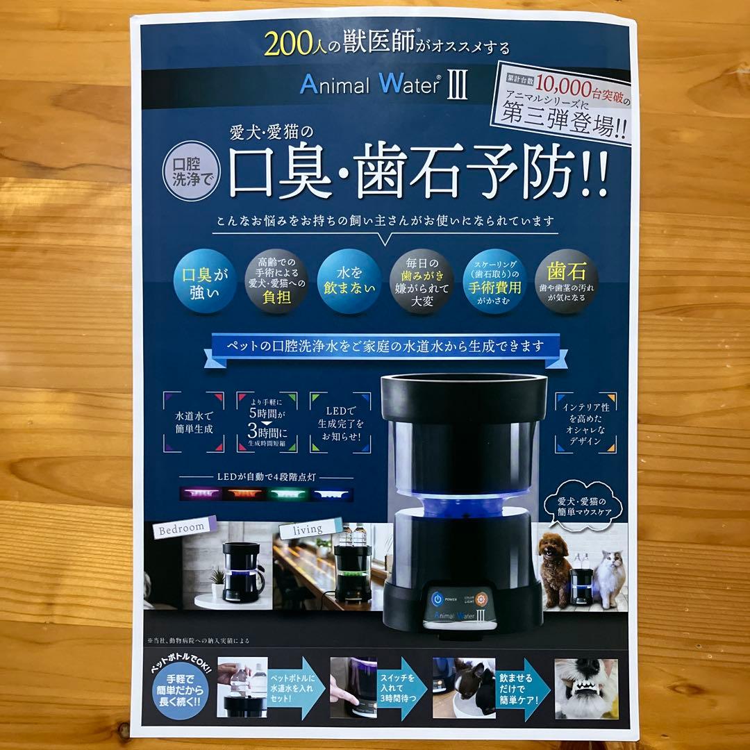 Animal Water III 動物用口腔洗浄水生成器