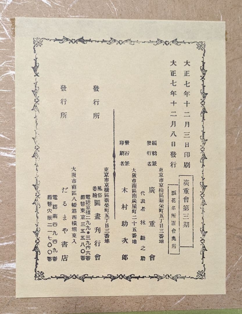 京阪名所と近江八景図