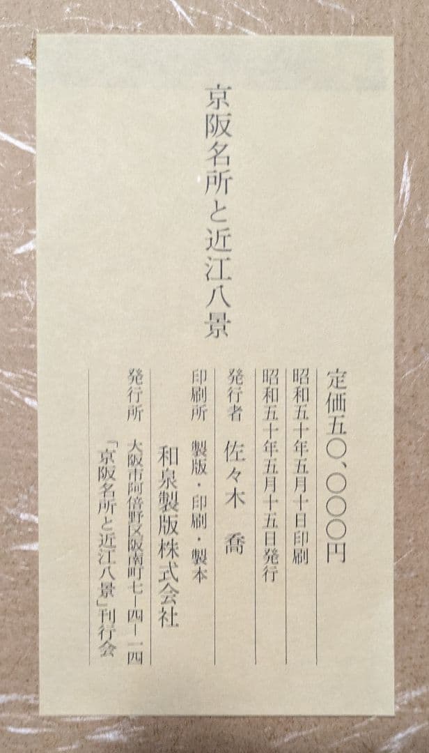 京阪名所と近江八景図