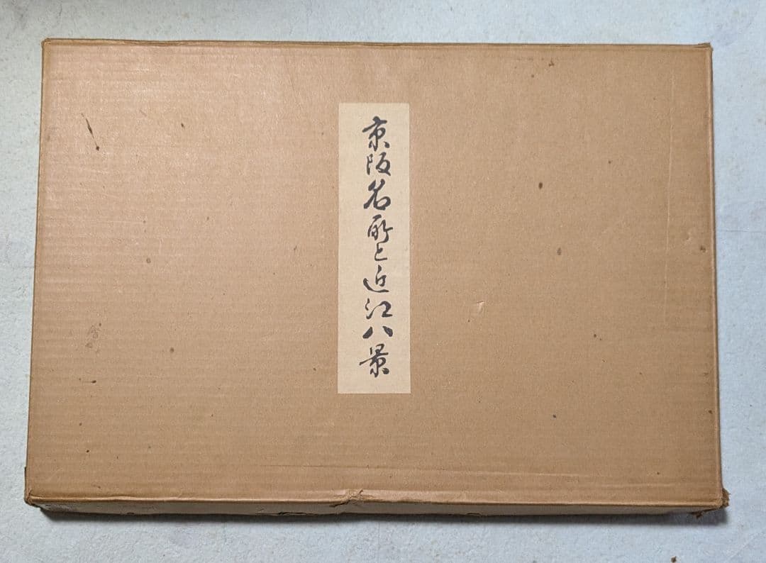 京阪名所と近江八景図