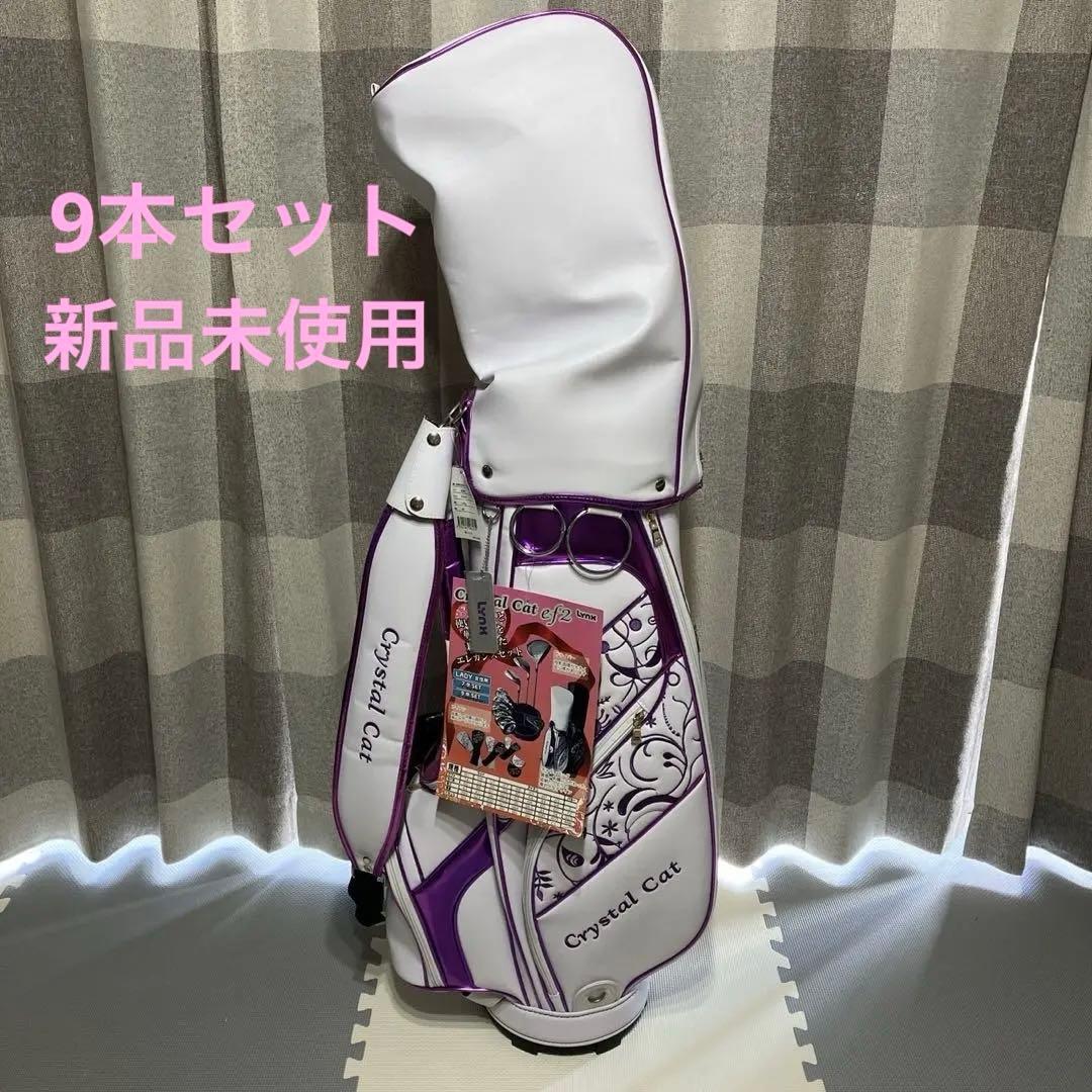 ☆新品未使用 リンクス クリスタルキャット 9本 ゴルフクラブセット