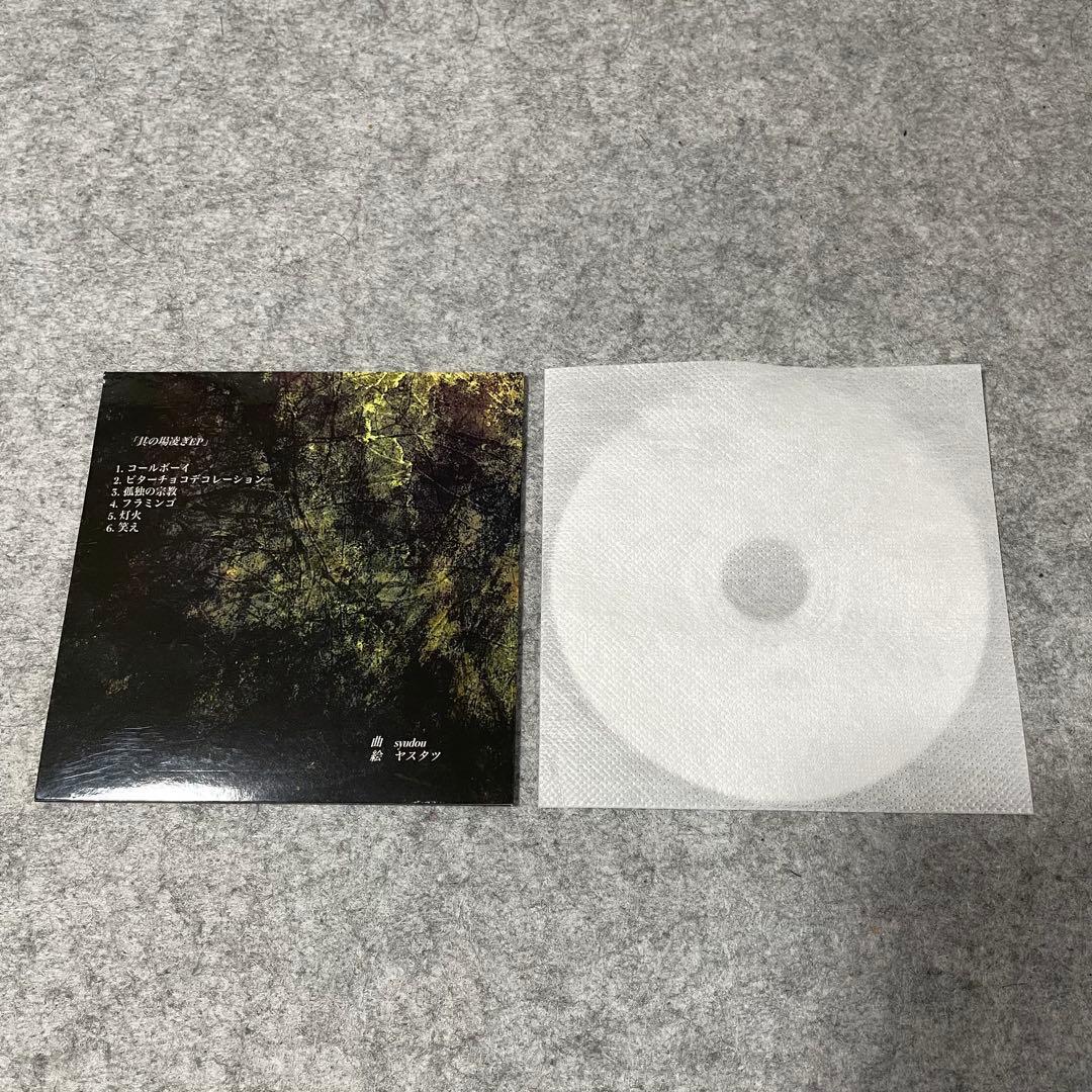 【セル版】syudou「其の場しのぎ」［CD］