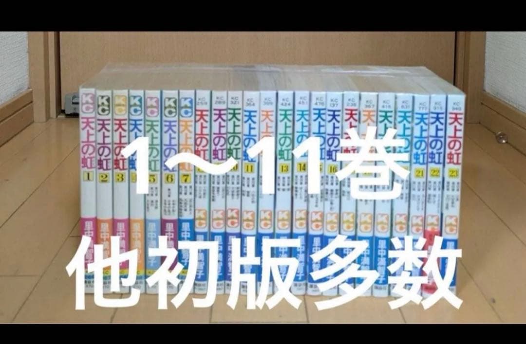美品多数　天上の虹全巻1〜23巻 12.13.17.20以外初版です